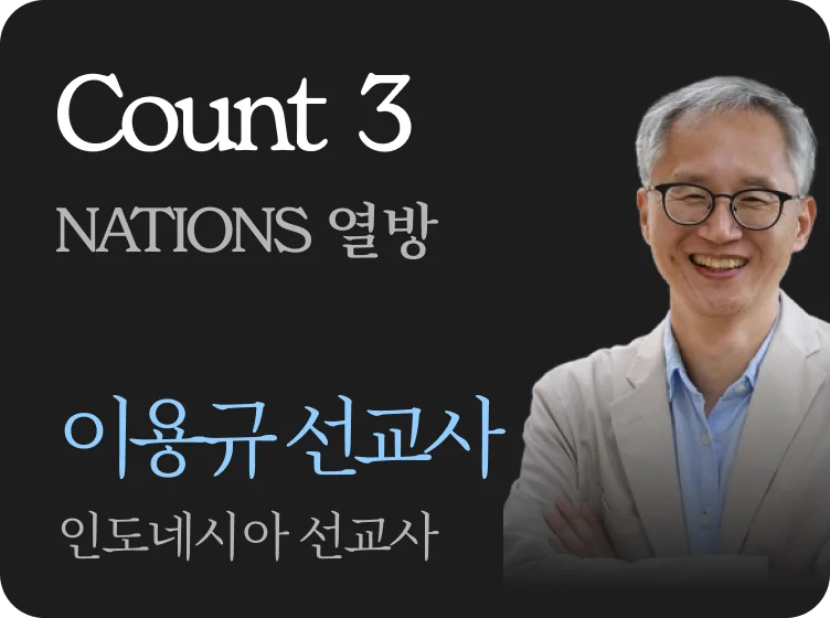 Count 3 · NATIONS 열방 · 이용규 선교사