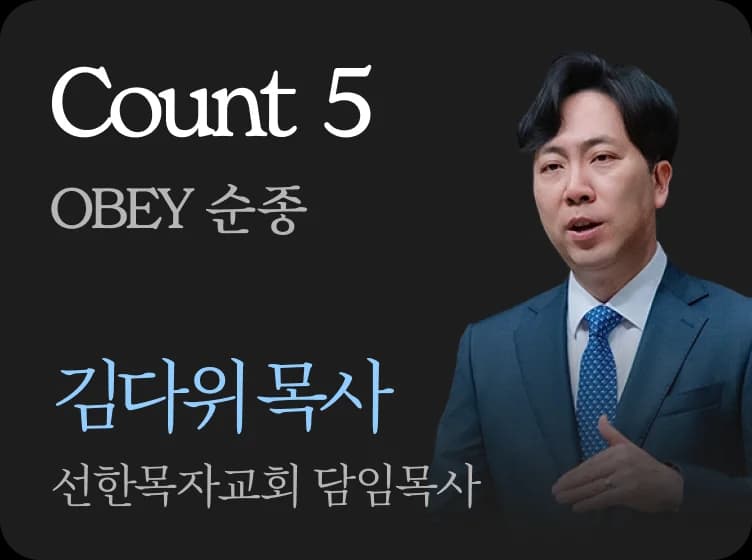 Count 5 · OBEY 순종 · 김다위 목사