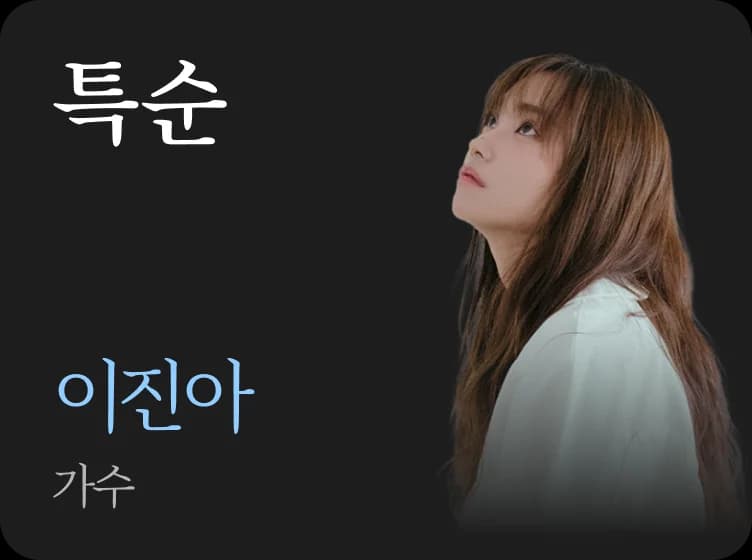 특순 · 이진아