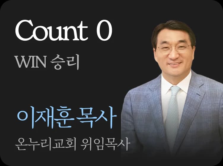 Count 0 · WIN 승리 · 이재훈 목사