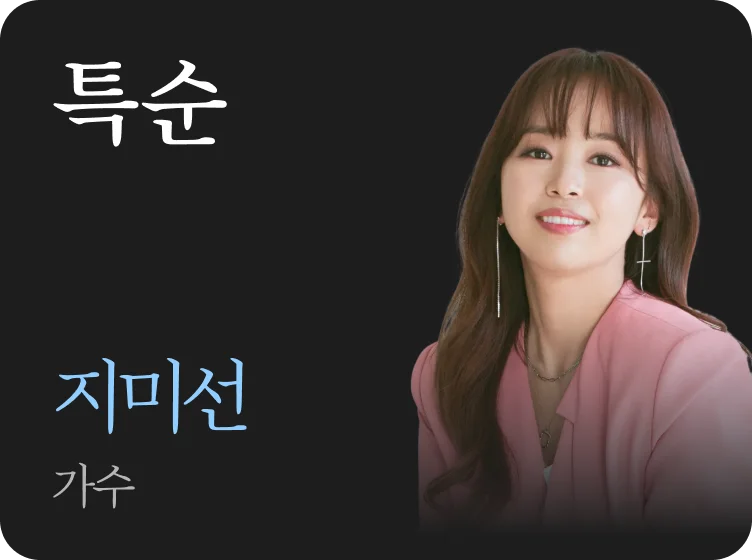 특순 · 지미선
