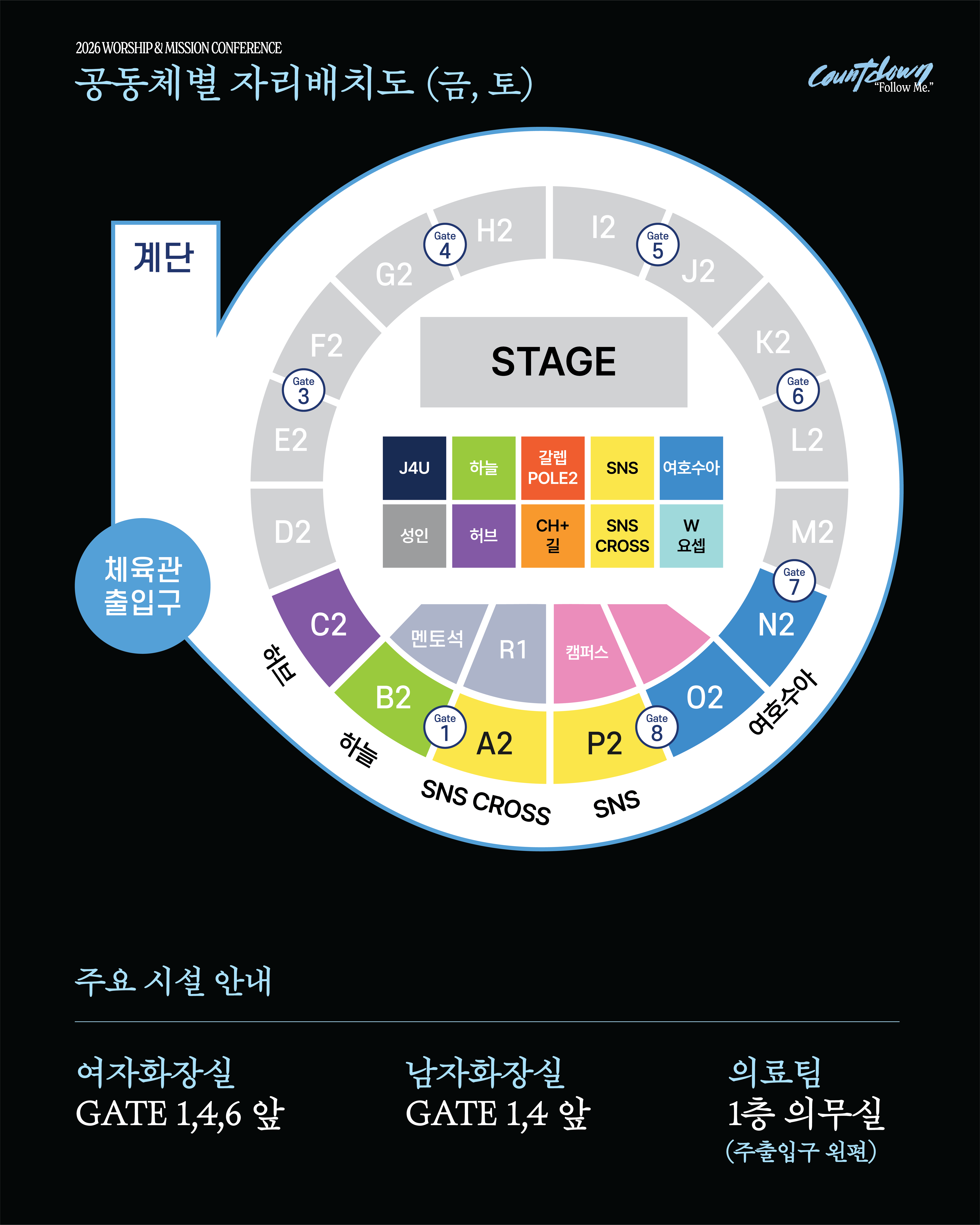 장충체육관 공동체별 자리배치도 (금, 토)