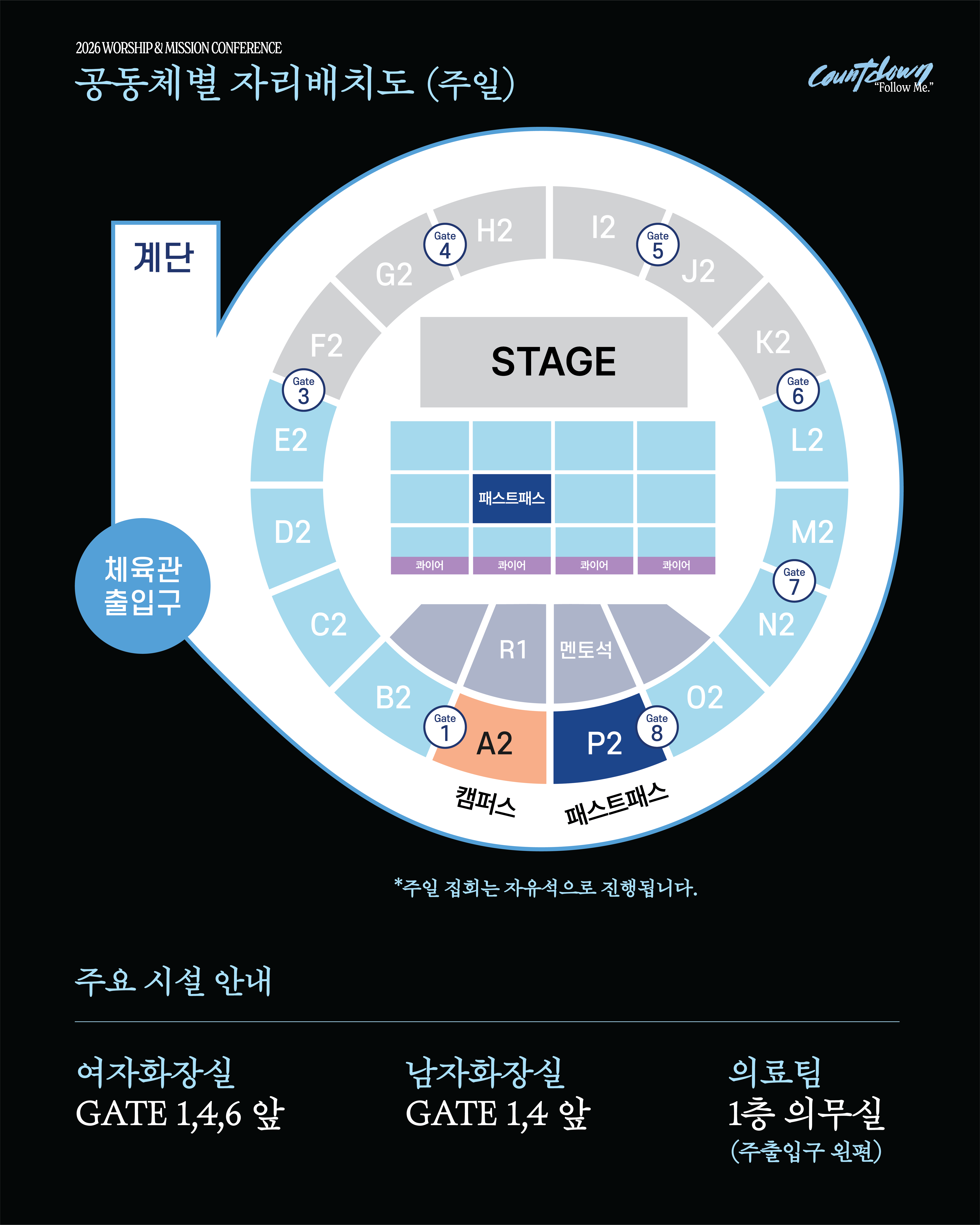 장충체육관 공동체별 자리배치도 (주일)